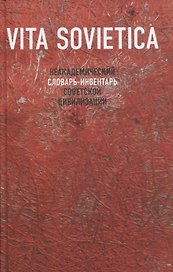 Vita Sovietica. Неакадемический словарь-инвентарь советской цивилизации