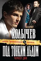 Под тонким льдом чернеет дно