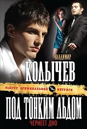 Под тонким льдом чернеет дно