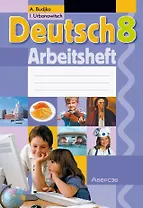 Немецкий язык. 8 класс. Практикум