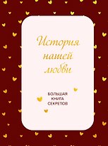 История нашей любви. Большая книга секретов