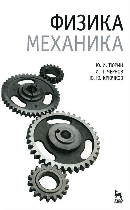 

Физика. Механика: Учебник