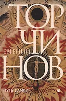 Путь самки: трансперсональный роман