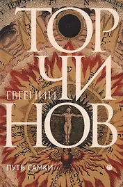 Путь самки: трансперсональный роман