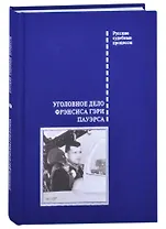 Уголовное дело Фрэнсиса Гэри Пауэрса