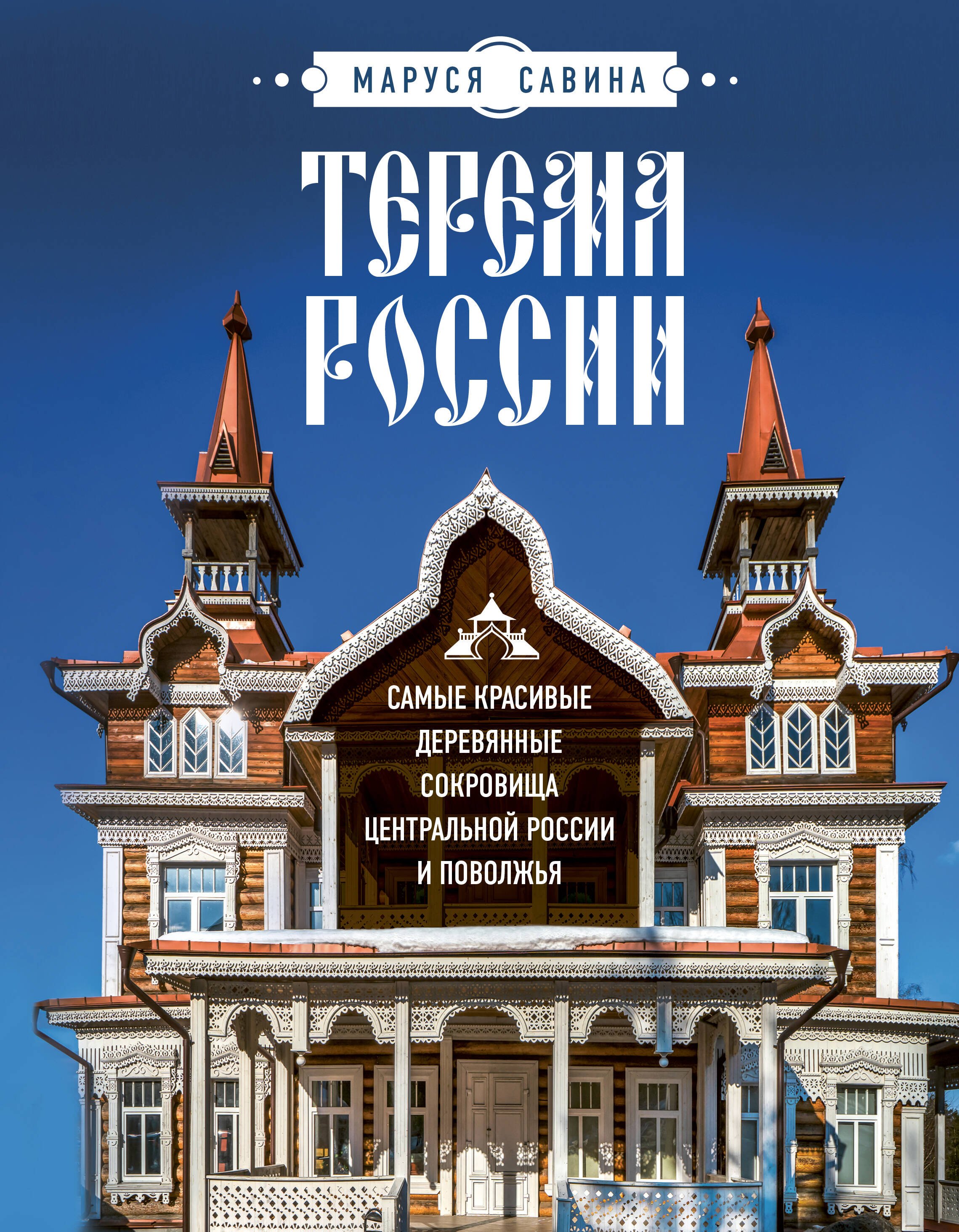 

Терема России. Самые красивые деревянные сокровища Центральной России и Поволжья