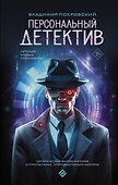 Персональный детектив - 0