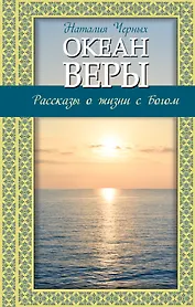 Океан веры: Рассказы о жизни с Богом