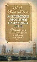 Английские афоризмы на каждый день = Афоризмы