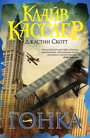 Гонка : приключенческий роман
