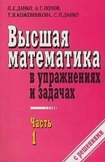 

Высшая математика в упражнениях и задачах ч.1 (м). Данко П. (Оникс)