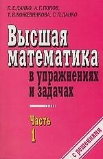 Высшая математика в упражнениях и задачах ч.1 (м). Данко П. (Оникс)