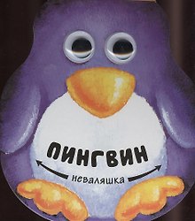 Пингвин