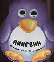 Пингвин