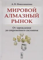 Мировой алмазный рынок. От зарождения до современного состояния