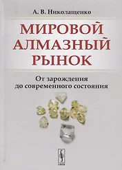 Мировой алмазный рынок. От зарождения до современного состояния