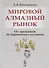 Мировой алмазный рынок. От зарождения до современного состояния - 0