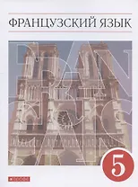 Французский язык. 5 класс. Второй иностранный язык. Учебник