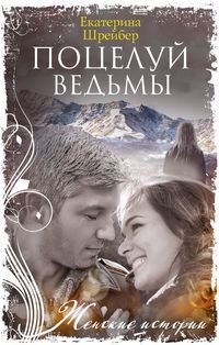 

Поцелуй ведьмы