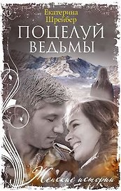 Поцелуй ведьмы