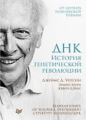 ДНК. История генетической революции - 0