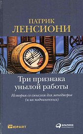 Три признака унылой работы: История со смыслом для менеджеров (и их подчиненных)