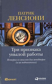 Три признака унылой работы: История со смыслом для менеджеров (и их подчиненных)