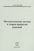 Математические методы в теории принятия решений