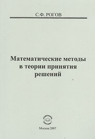 Математические методы в теории принятия решений