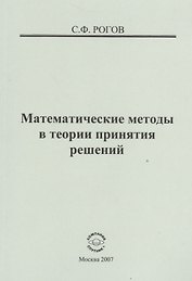 Математические методы в теории принятия решений