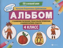 Альбом с техниками рисования,пошаг.пример.:4 класс