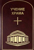 Учение Храма. Том 3-4 - 0