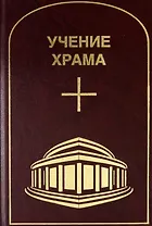 Учение Храма. Том 3-4