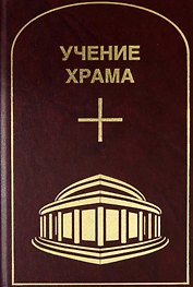 Учение Храма. Том 3-4