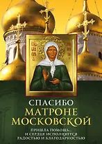 Спасибо Матроне Московской