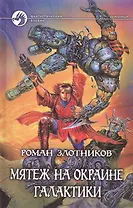 Мятеж на окраине галактики