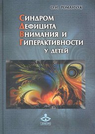 Синдром дефицита внимания и гиперактивности у детей
