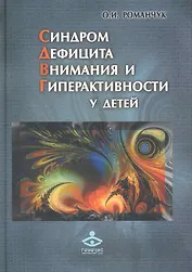 Синдром дефицита внимания и гиперактивности у детей