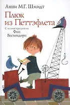 Плюк из Петтэфлета (илл. Вестендорпа) Шмидт