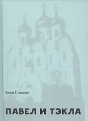 Павел и Тэкла. Поэма