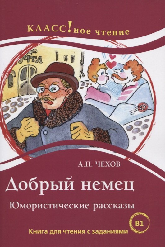 

Добрый немец. Юмористические рассказы. Книга для чтения с заданиями для изучающих русский язык как иностранный. В1