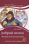 Добрый немец. Юмористические рассказы. Книга для чтения с заданиями для изучающих русский язык как иностранный. В1 - 0