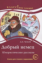 Добрый немец. Юмористические рассказы. Книга для чтения с заданиями для изучающих русский язык как иностранный. В1