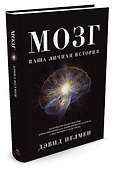 Мозг. Ваша личная история - 1