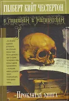 Проклятая книга : рассказы