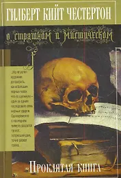 Проклятая книга : рассказы