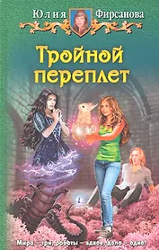 Тройной переплет: Фантастический роман.