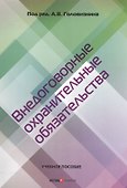 Внедоговорные охранительные обязательства. Учебное пособие - 0