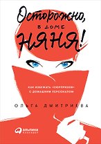 Осторожно, в доме няня! Как избежать сюрпризов с домашним персоналом
