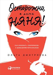 Осторожно, в доме няня! Как избежать сюрпризов с домашним персоналом